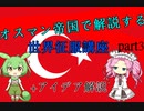 オスマン帝国で征く世界征服講座 part3 +アイデア解説