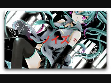 ノイズ feat.初音ミク