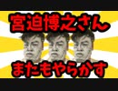 【2chゆっくり解説】続・宮迫さん、またもやらかすwww【面白いスレ】