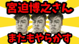 【2chゆっくり解説】続・宮迫さん、またもやらかすwww【面白いスレ】