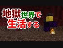 地獄世界で生活する #5 [ゆっくりMinecraft実況]