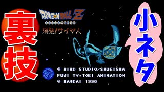 【ミニファミコン】やり込みゲーマーの裏技小ネタ集 ドラゴンボールZ 強襲サイヤ人 ＃13
