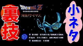 【ミニファミコン】やり込みゲーマーの裏技小ネタ集 ドラゴンボールZ 強襲サイヤ人 ＃13