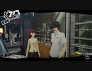 【プレイ動画】全力で楽しむペルソナ５ザ・ロイヤル Part87