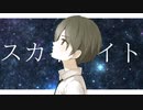 スカイライト feat.鏡音レン