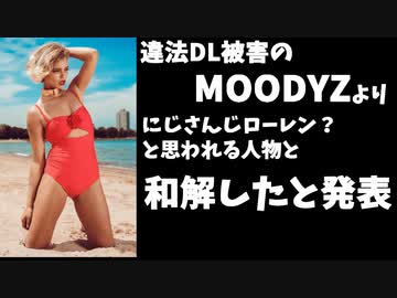 違法DL被害のMOODYZより、ローレン？との和解成立が発表される