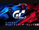 [GT7] ミッション「ゴーン・ウィズ・ザ・ウィンド(オールゴールド)」後編