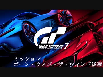 [GT7] ミッション「ゴーン・ウィズ・ザ・ウィンド(オールゴールド)」後編