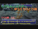 【ＦＦ６ゆっくり実況14/19】ティナのひとり旅