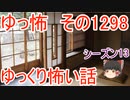 【怖い話】ゆっくり怖い話・ゆっ怖1298【ゆっくり】