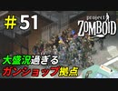 とにかくうるさいガンショップ拠点[Project Zomboid]＃51