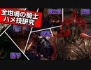 全「坩堝の騎士」ハメ攻略研究【エルデンリング】