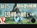 #15 ゼルダの伝説 ブレス オブ ザ ワイルド【因縁の戦い】