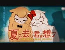 夏に去りし君を想フ 歌ってみた【SABAKAN】