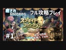 スプライトファンタジアをフル攻略プレイ#1