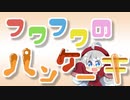 フワフワのパンケーキ