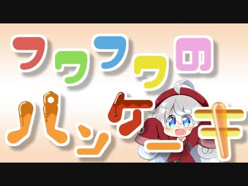 フワフワのパンケーキ