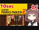 【第二回10秒動画祭】きりたんの10secマリオメーカー2！！#2【VOICEROID実況】