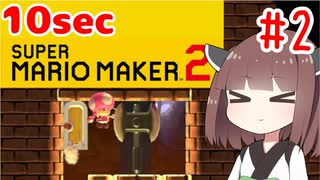 【第二回10秒動画祭】きりたんの10secマリオメーカー2！！#2【VOICEROID実況】