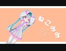 【初音ミク】ねこみみスイッチ【MMD PV】