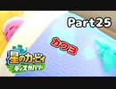 【実況】俺の目が黒いうちにポヨポヨする Part25【星のカービィ ディスカバリー】