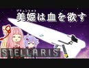 【STELLARIS】大銀河帝国鳥取《怒濤篇》その16
