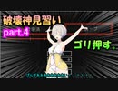 【ABRISS】破壊の限りを尽くしたい羽ノ華ちゃんpart.4