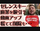 ゼレンスキー　麻薬吸引？ラリってる動画をうっかりアップ　すぐに削除も・・・