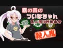 【DbD】霧の森のついなちゃん 10秒動画祭【殺人鬼】