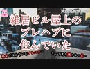 雑居ビル屋上のプレハブに住んでいた【ゆっくり怪談】【怖い話】実話恐怖体験談