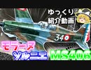 ゆっくりが紹介するモラーヌ・ソルニエ M.S.406について