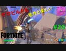 【フォートナイト】ゼロビルドも意外と楽しい #20【ゆっくり実況】