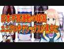 【韓国の反応】日本不買運動の韓国でユニクロやアシックスが黒字に転換【世界の〇〇にゅーす】