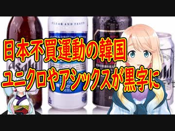 【韓国の反応】日本不買運動の韓国でユニクロやアシックスが黒字に転換【世界の〇〇にゅーす】
