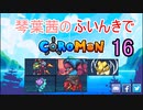【Coromon】琴葉茜のふいんきでCoromon16