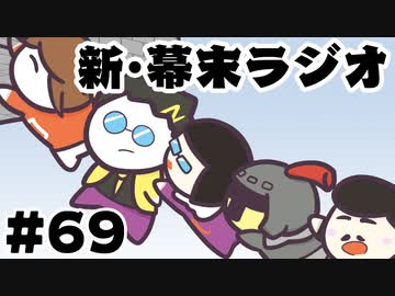 [会員専用]新・幕末ラジオ　第69回(5人でマリオHFF)