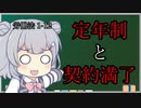 【労働契約の終期②】トド岩送りでもわかる！すずきつづみと小春六花の労働法1-12【CeVIO解説】