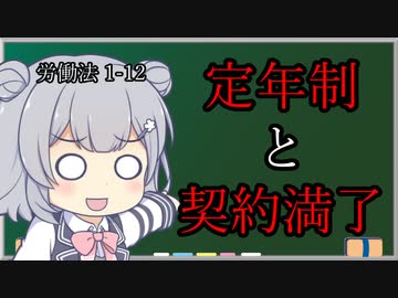 【労働契約の終期②】トド岩送りでもわかる！すずきつづみと小春六花の労働法1-12【CeVIO解説】