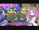 【遊戯王マスターデュエル】#9 四国めたんはダークフルードが使いたい 結局、リリースが最強の対処法なんだよね (＠イグニスター) 【VOICEVOX実況】