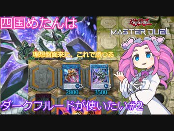 【遊戯王マスターデュエル】#9 四国めたんはダークフルードが使いたい 結局、リリースが最強の対処法なんだよね (＠イグニスター) 【VOICEVOX実況】