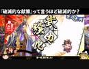 【英傑大戦】『破滅的な献策』って言うほど破滅的か？【ゆっくり実況】
