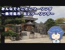 みんなでとことこツーリング177-2　～鹿児島市　北上ツーリング～