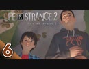 【ロクシ】ライフイズストレンジ2実況 Part6 ー 蔓防おわった！