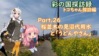 Part26 桜並木の見沼代用水と「うどんやさん」【彩の国探訪録：トコちゃん探訪編】