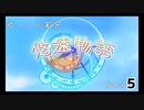 [ゆっくり実況]　ゆっくり悠遠物語　Part5