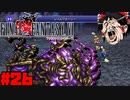 【FF6ピクセルリマスター】記憶縛り低レベルプレイ #26 デュラハン【ゆっくり実況】