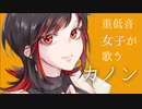 【オリジナルMV】低音系女子が「カノン」歌ってみた／covered by たろ