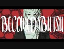 ビカム陀仏 / Covered by 丸御むすび【歌ってみた】