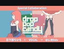 drop pop candy／はじめちゃんと歌ってみた
