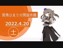 【20220420】冥鳴ひまりの閑話休題